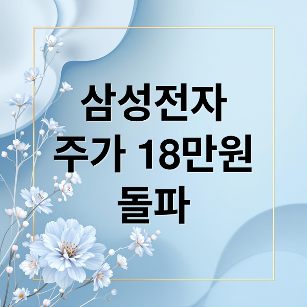 삼성전자
주가 18만원
돌파 (삼성전자 18만원 등극 삼성전자 주가 전망 24만원 갈까? 지금이라도 매수하는게 현명할까?)