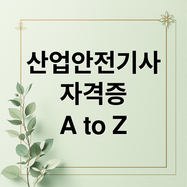 산업안전기사
자격증
A to Z (산업안전기사 시험)