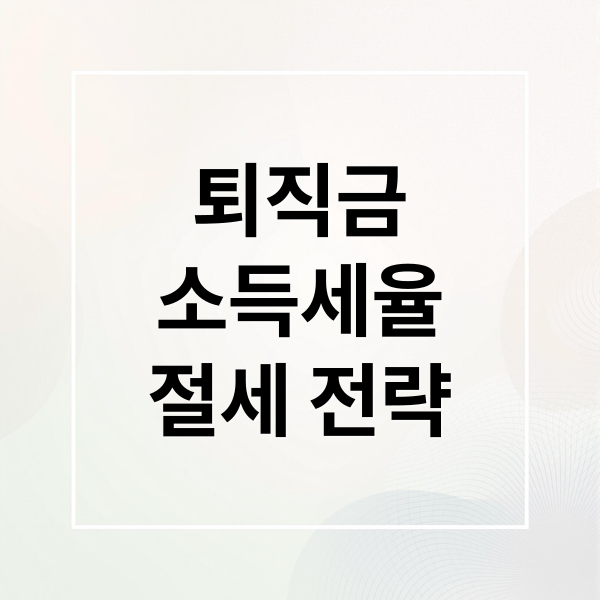 퇴직금
소득세율
절세 전략 (퇴직금 소득세율 완벽 가이드)