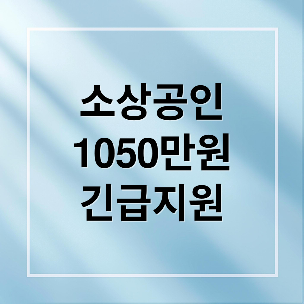 소상공인
1050만원
긴급지원 (7월 14일 소상공인 긴급지원 1050만원)