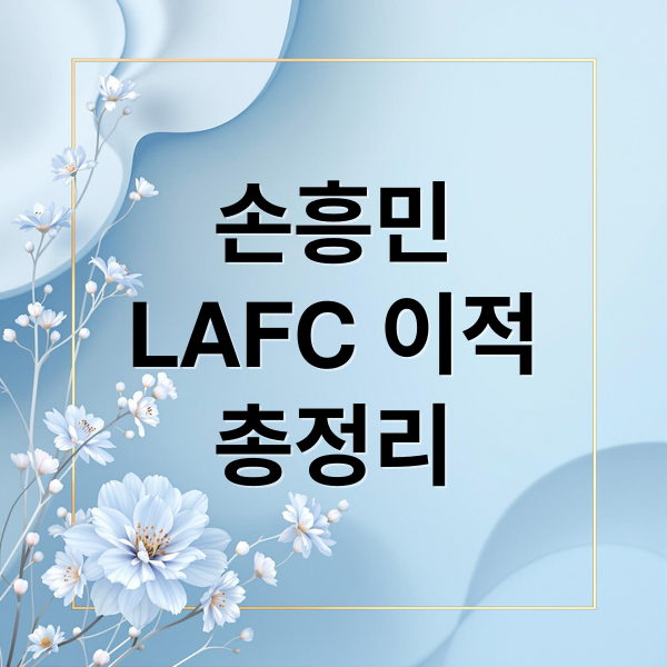 손흥민
LAFC 이적
총정리 (손흥민)