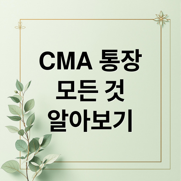 CMA 통장
모든 것
알아보기 (CMA 통장)