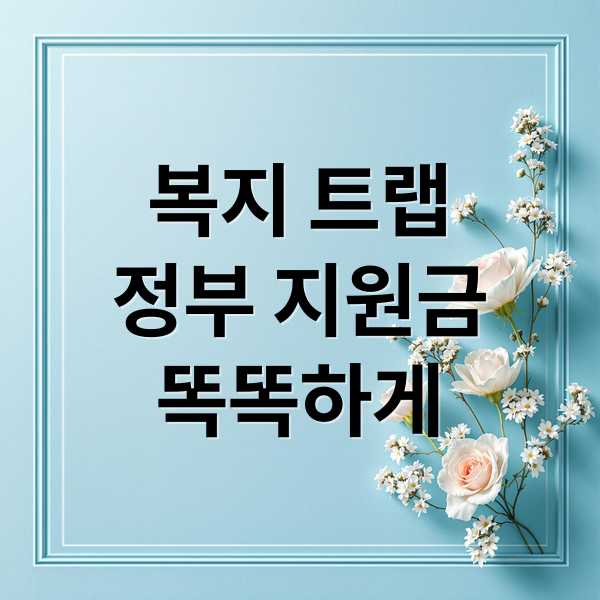 복지 트랩
정부 지원금
똑똑하게 (정부 지원금 복지 트랩 자녀 소득 합산)