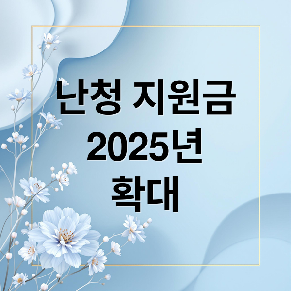 난청 지원금
2025년
확대 (2025 난청 진단 정부지원)