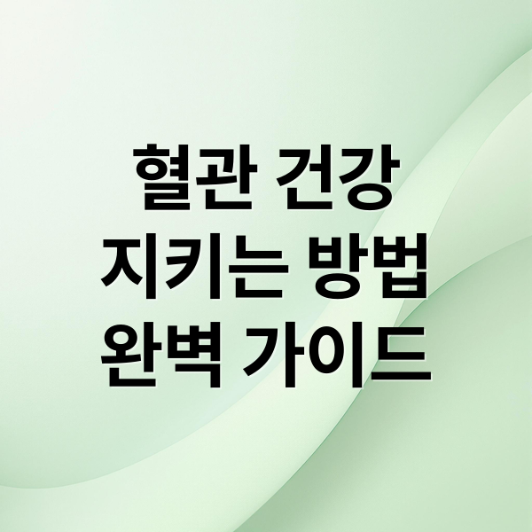 혈관 건강
지키는 방법
완벽 가이드 (혈관 건강 혈관 치료)