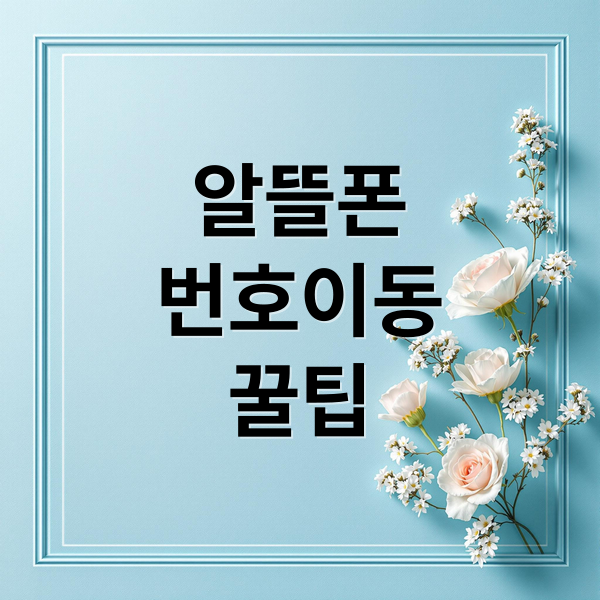 알뜰폰
번호이동
꿀팁 (알뜰폰 번호이동 지연 해결법)