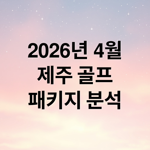 2026년 4월
제주 골프
패키지 분석 (제주도 골프 패키지 26년 4월)