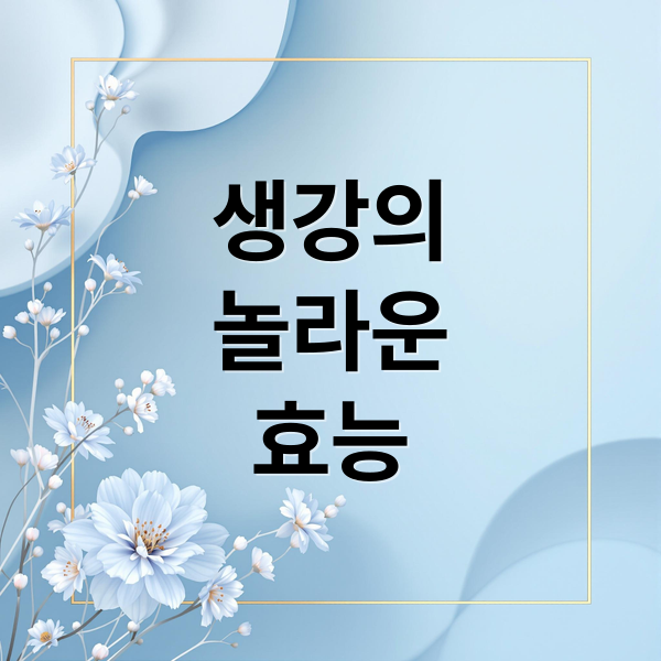 생강의
놀라운
효능 (생강 효능 4가지)