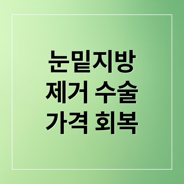 눈밑지방
제거 수술
가격 회복 (눈밑지방제거 수술비용 가격 비교)