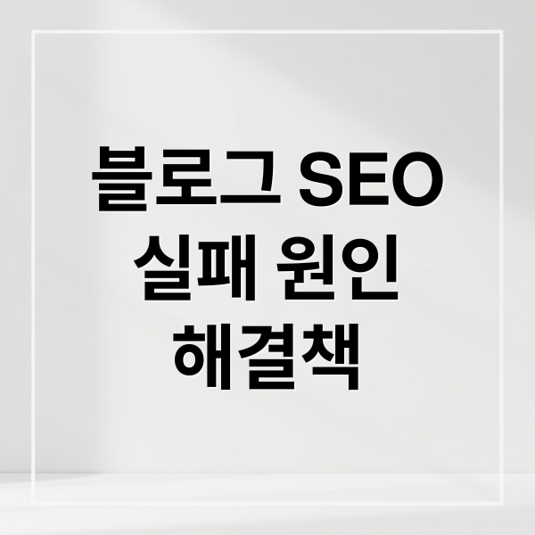 블로그 SEO
실패 원인
해결책 (블로그 SEO 실수)