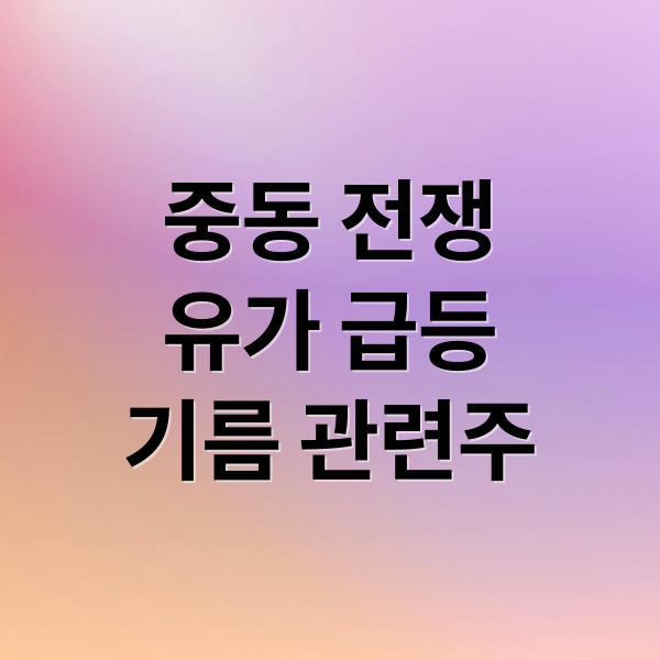 중동 전쟁
유가 급등
기름 관련주 (중동 기름 관련주)