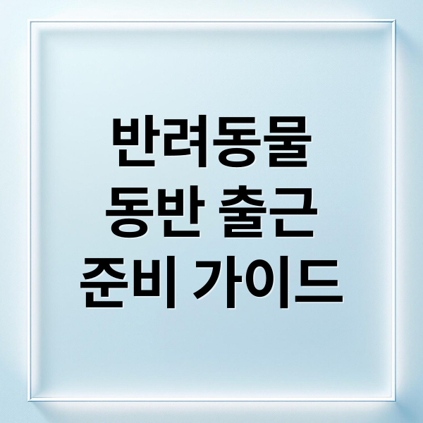 반려동물
동반 출근
준비 가이드 (반려동물 동반 출근 회사 체크리스트)