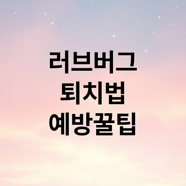 러브버그
퇴치법
예방꿀팁 (러브버그 퇴치법)