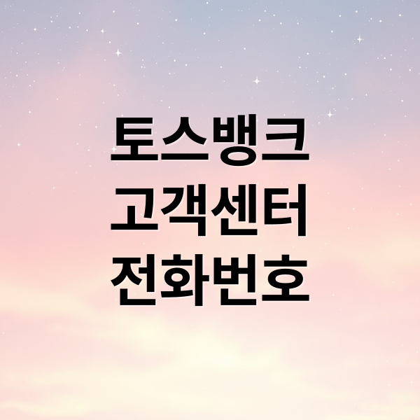 토스뱅크
고객센터
전화번호 (토스뱅크 고객센터 전화번호 영업시간)