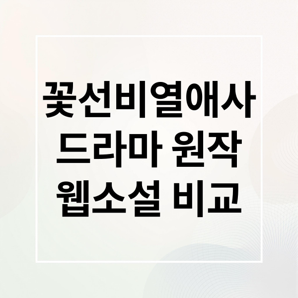 꽃선비열애사
드라마 원작
웹소설 비교 (꽃선비 열애사 드라마 원작 웹소설 결말 차이)