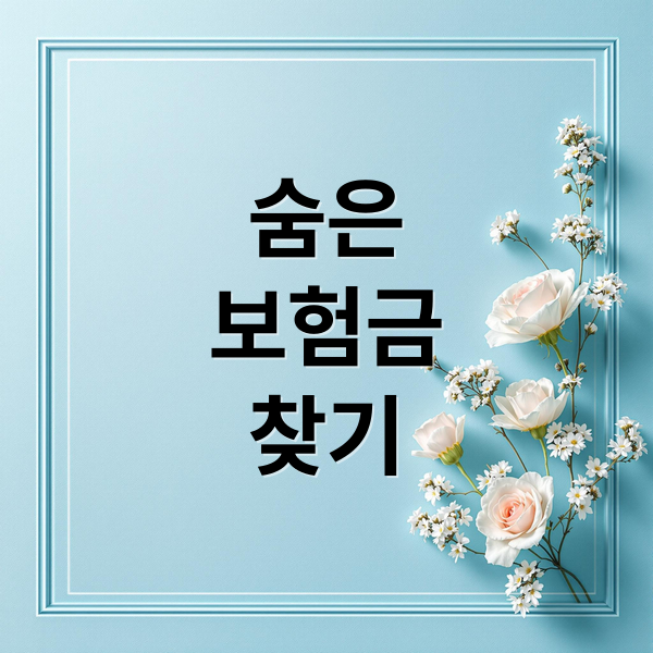 숨은
보험금
찾기 (휴면보험금 조회 환급)