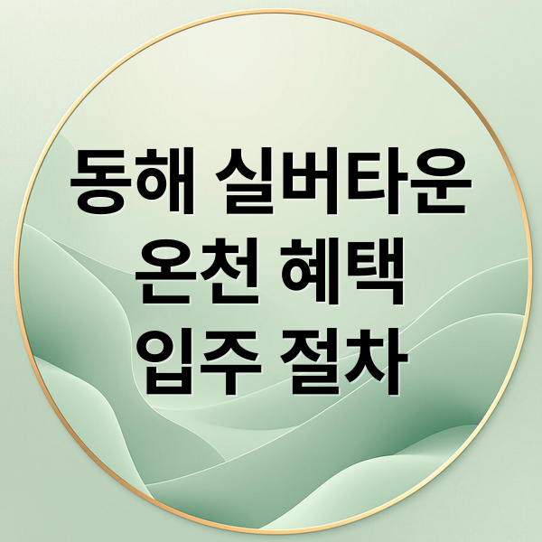 동해 실버타운
온천 혜택
입주 절차 (동해 실버타운 가격 온천권 프리미엄)