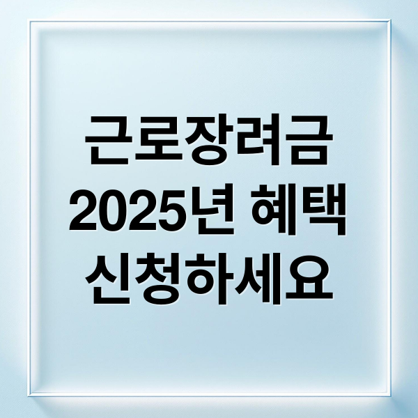 근로장려금
2025년 혜택
신청하세요 (근로장려금대상자조회)