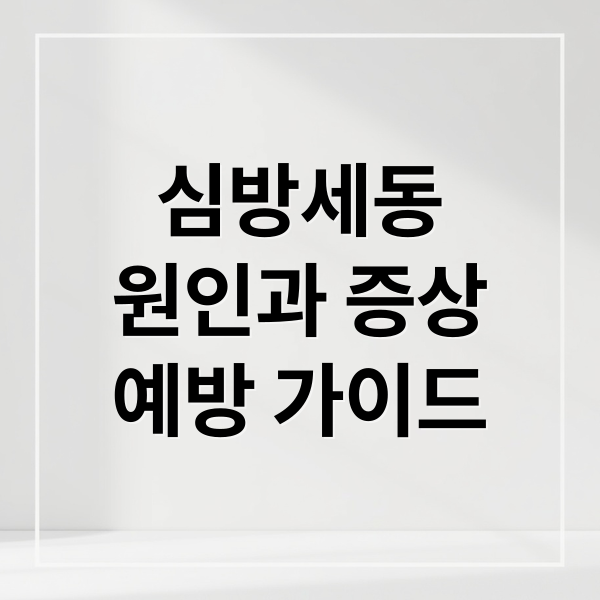 심방세동
원인과 증상
예방 가이드 (부정맥 증상 심방세동)