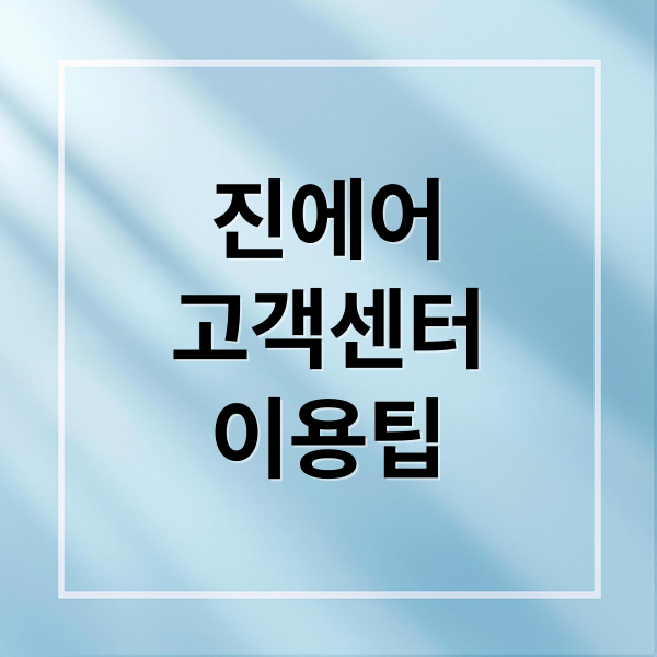 진에어
고객센터
이용팁 (진에어 고객센터 연결)