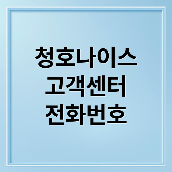 청호나이스
고객센터
전화번호 (청호나이스 고객센터 전화번호)