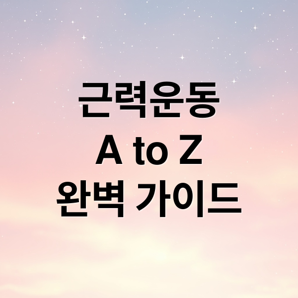 근력운동
A to Z
완벽 가이드 (근력 운동 근육)