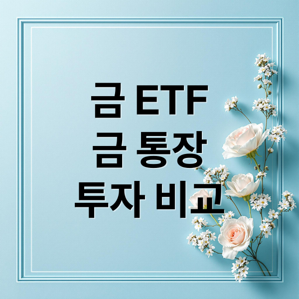 금 ETF
금 통장
투자 비교 (금 ETF 금통장)