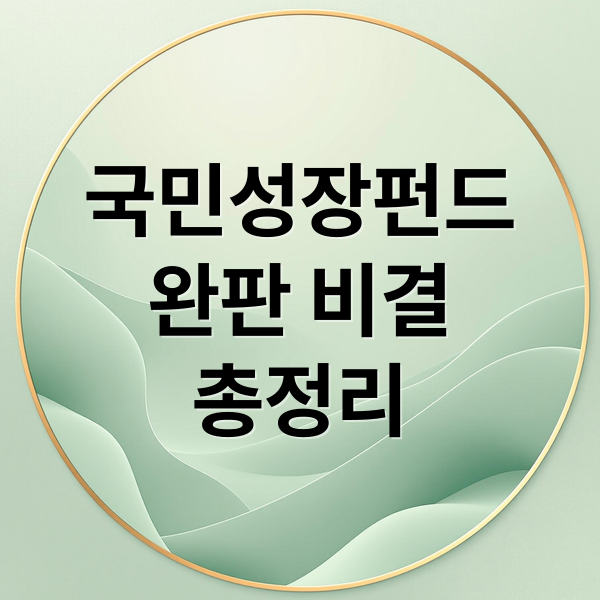 국민성장펀드
완판 비결
총정리 (국민성장펀드 판매 완판)