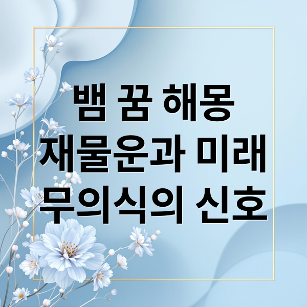 뱀 꿈 해몽
재물운과 미래
무의식의 신호 (꿈 해몽)