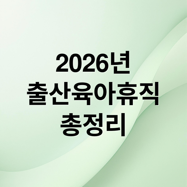 2026년
출산육아휴직
총정리 (2026 출산휴가 급여 기간 상한액 육아휴직 등 총정리)