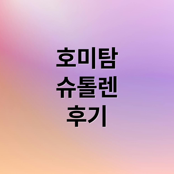 호미탐
슈톨렌
후기 (호미탐 슈톨렌 플레인 스톨렌 후기)