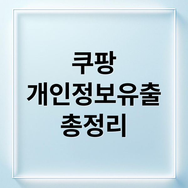 쿠팡
개인정보유출
총정리 (쿠팡 집단 소송 카페 신청)