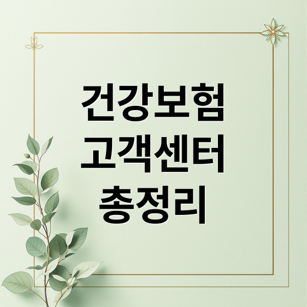 건강보험
고객센터
총정리 (국민건강보험공단 고객센터 전화번호)