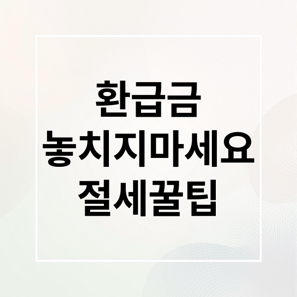 환급금
놓치지마세요
절세꿀팁 (건강보험 환급금 및 연말정산)