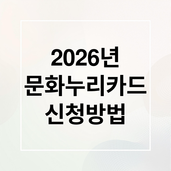 2026년
문화누리카드
신청방법 (2026 문화누리카드 사용처(온라인 오프라인) 정리)