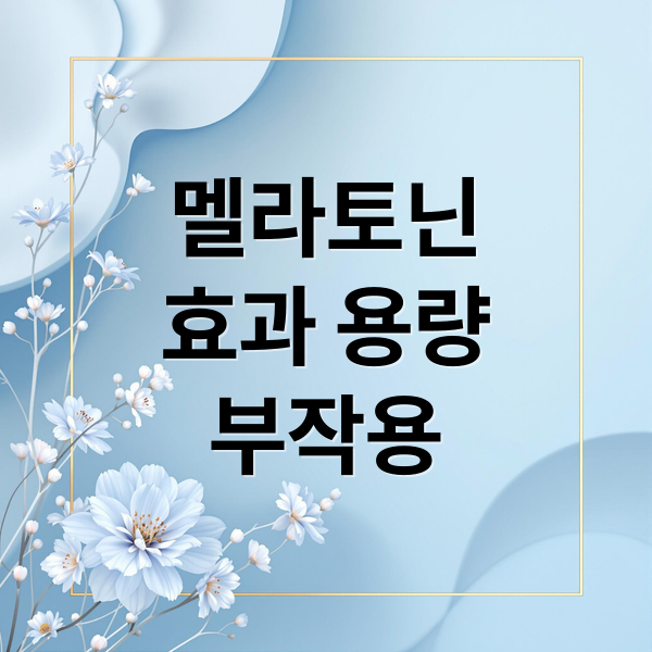 멜라토닌
효과 용량
부작용 (멜라토닌 효과 용량)