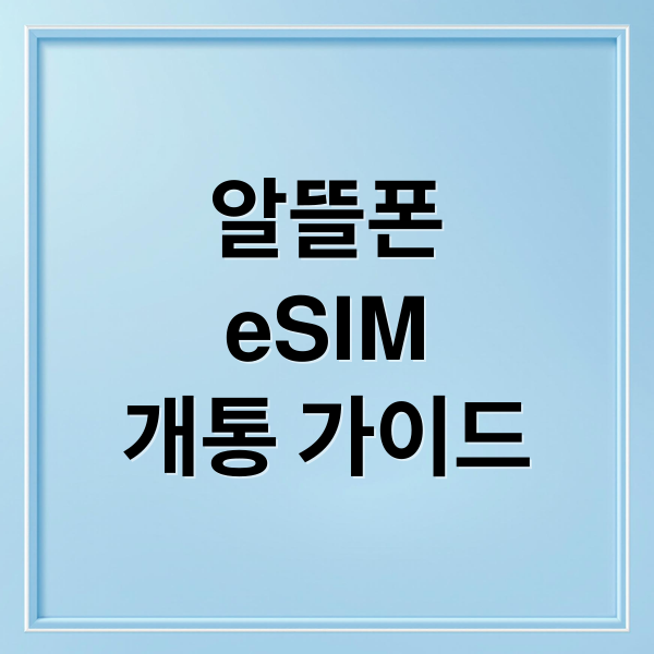 알뜰폰
eSIM
개통 가이드 (알뜰폰 eSIM 개통 통신사)