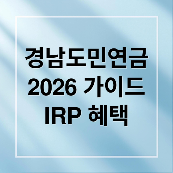 경남도민연금
2026 가이드
IRP 혜택 (경남도민연금 신청 방법 IRP)