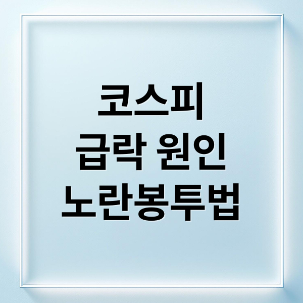 코스피
급락 원인
노란봉투법 (코스피 급락 원인? 노란봉투법 이슈 심층 해부 및 영향 분석)