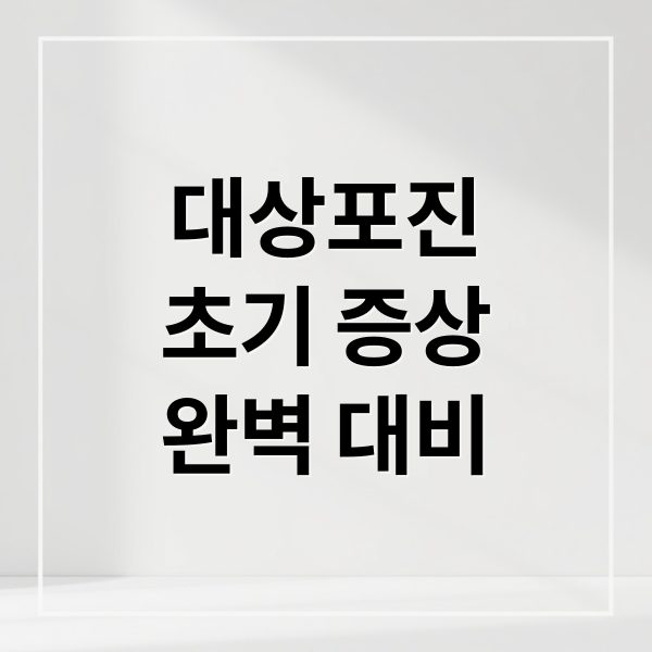 대상포진, 초기 증상부터 완벽 대비까지! 2 대상포진
초기 증상
완벽 대비 (대상포진 원인 증상 치료)