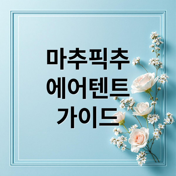 마추픽추
에어텐트
가이드 (마추픽추 에어텐트 장박캠핑)