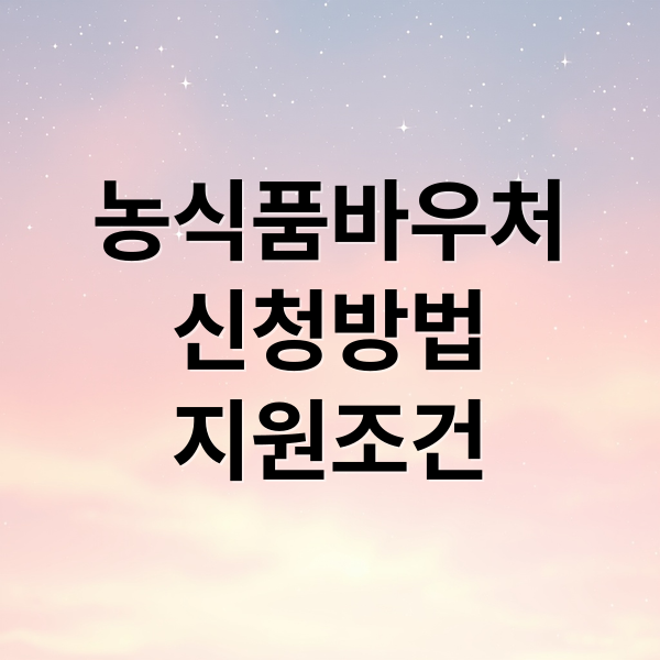 농식품바우처
신청방법
지원조건 (농식품 바우처 신청방법 사용처)
