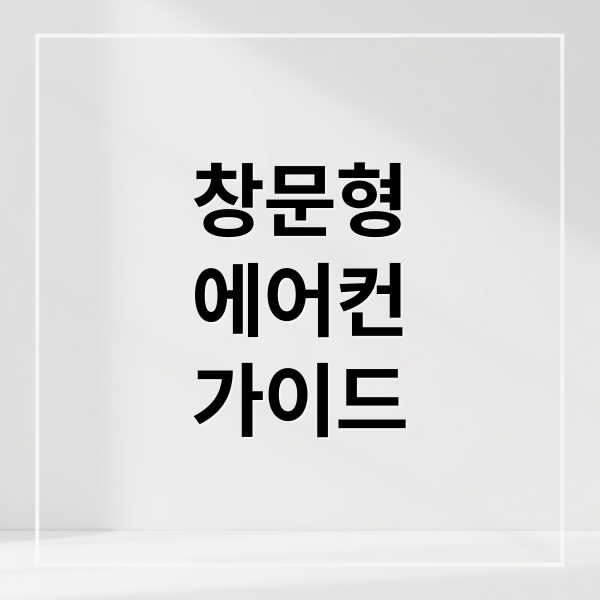 창문형
에어컨
가이드 (창문형 에어컨 구매)