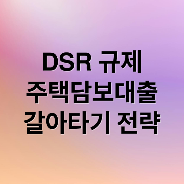 DSR 규제
주택담보대출
갈아타기 전략 (주택담보대출 갈아타기 조건 DSR)