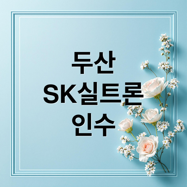 두산
SK실트론
인수 (두산 SK실트론 인수 주가 전망)
