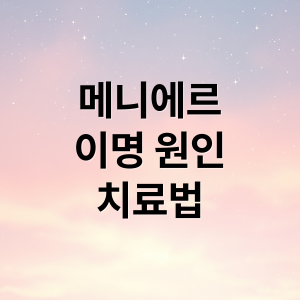 메니에르
이명 원인
치료법 (메니에르 이명)