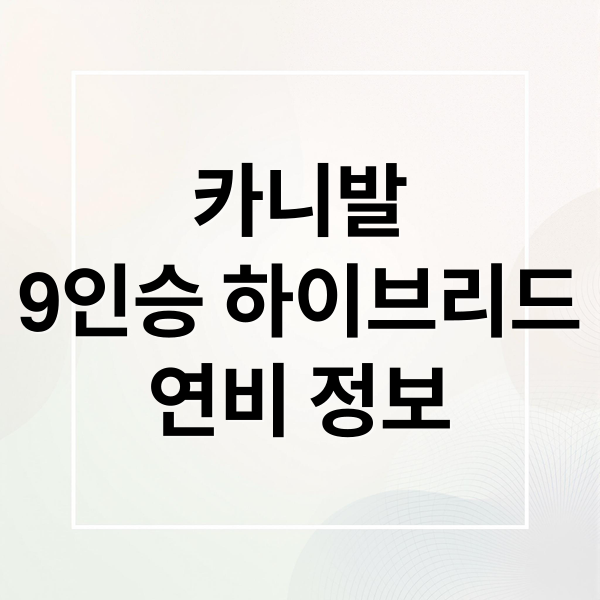 카니발
9인승 하이브리드
연비 정보 (기아 카니발 9인승 하이브리드 연비)
