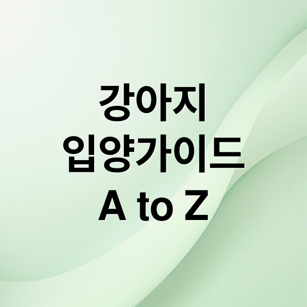 강아지
입양가이드
A to Z (강아지 입양 정보)