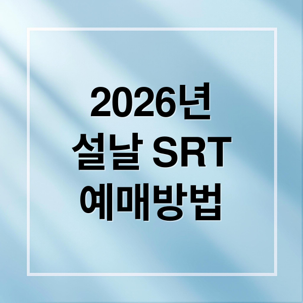 2026년
설날 SRT
예매방법 (2026년 설날 SRT 예매)