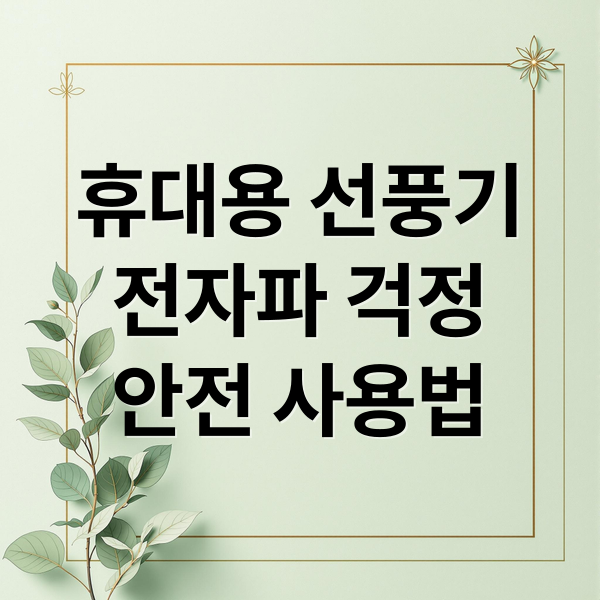 휴대용 선풍기
전자파 걱정
안전 사용법 (휴대용선풍기 전자파 꿀팁)